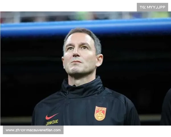 扬科维奇执教国足战绩不佳 球迷期待更好表现与提升希望