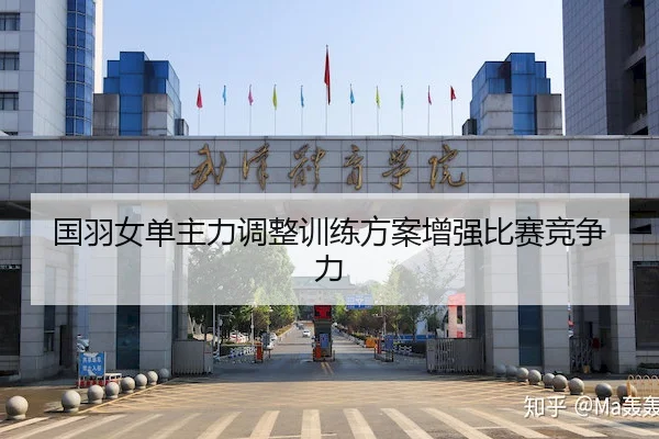 国羽女单主力调整训练方案增强比赛竞争力