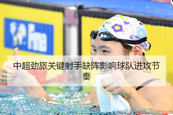 中超劲旅关键射手缺阵影响球队进攻节奏（VenetianMacau）