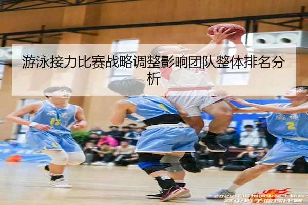 游泳接力比赛战略调整影响团队整体排名分析(VenetianMacau)