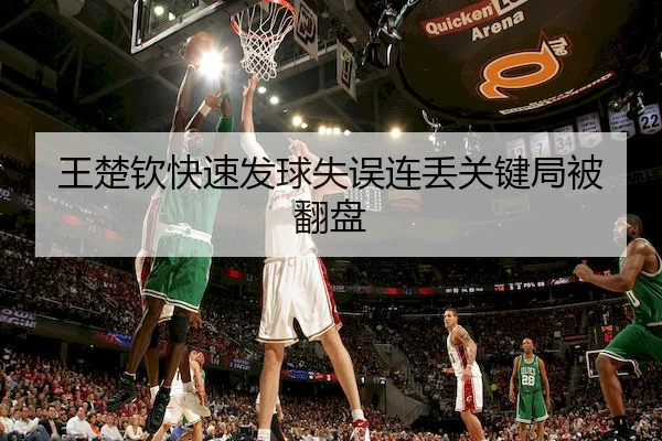 王楚钦快速发球失误连丢关键局被翻盘(VenetianMacau)