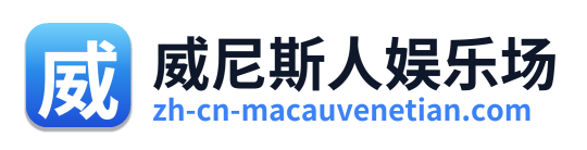 威尼斯人娱乐场 Logo